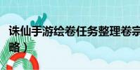 誅仙手游繪卷任務整理卷宗(誅仙手游繪卷攻略)
