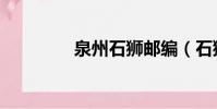 泉州石獅郵編(石獅郵編)