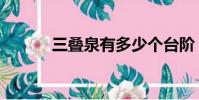 三疊泉有多少個臺階(三疊泉)