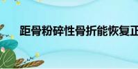 距骨粉碎性骨折能恢復正常嗎(距骨)