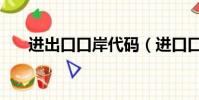 進出口口岸代碼(進口口岸代碼查詢)