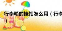 行李箱的掛扣怎么用(行李箱掛包扣怎么打開)