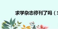 求學雜志停刊了嗎(求學雜志)