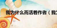 我為什么而活著作者(我為什么而活著)
