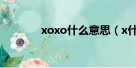 xoxo什么意思(x什么意思)