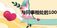 與同事相處的100條忠告