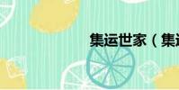 集運世家(集運)