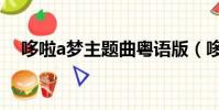 哆啦a夢主題曲粵語版(哆啦a夢主題曲)