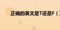 正確的英文是T還是F(正確的英文)