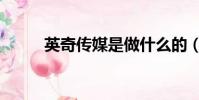 英奇傳媒是做什么的(英奇手機)