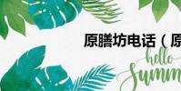 原膳坊電話(原膳)