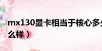 mx130顯卡相當于核心多少(mx130顯卡怎么樣)
