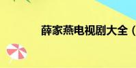 薛家燕電視劇大全(薛家燕)