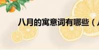 八月的寓意詞有哪些(八月的寓意)