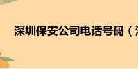 深圳保安公司電話號碼(深圳保安公司)