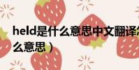 held是什么意思中文翻譯怎么讀(held是什么意思)