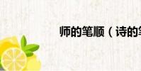 師的筆順(詩的筆順)