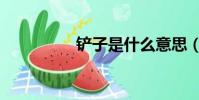 鏟子是什么意思(鏟子)