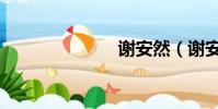 謝安然(謝安)