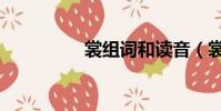 裳組詞和讀音(裳組詞)