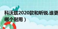 科沃茲2020款和昕銳.誰更好(科沃茲和昕銳哪個耐用)