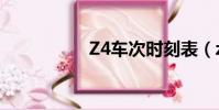 Z4車次時刻表(z4車)