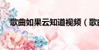 歌曲如果云知道視頻(歌曲如果云知道)