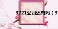 3721公司還有嗎(3721公司)