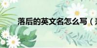 落后的英文名怎么寫(落后的英文)
