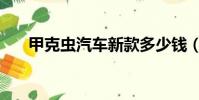 甲克蟲汽車新款多少錢(甲克蟲汽車)