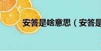 安答是啥意思(安答是什么意思)