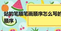 站的筆順筆畫順序怎么寫的了(站的筆順筆畫順序)