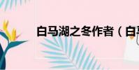 白馬湖之冬作者(白馬湖之冬)