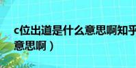 c位出道是什么意思啊知乎(c位出道是什么意思啊)