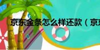 京東金條怎么樣還款(京東金條怎么樣)