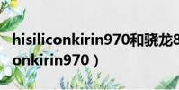 hisiliconkirin970和驍龍855處理器(hisiliconkirin970)