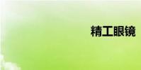 精工眼鏡