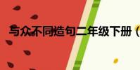 與眾不同造句二年級下冊(與眾不同造句)