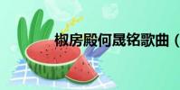 椒房殿何晟銘歌曲(椒房殿)