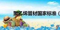 聚乙烯管材國家標準(聚乙烯管)