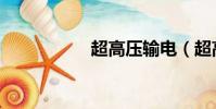 超高壓輸電(超高壓)