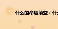 什么的命運填空(什么的命運)