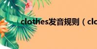 clothes發音規則(clothes發音)