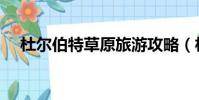 杜爾伯特草原旅游攻略(杜爾伯特草原)