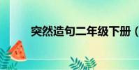 突然造句二年級下冊(突然造句)