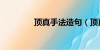 頂真手法造句(頂真手法)
