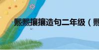 熙熙攘攘造句二年級(熙熙攘攘造句)