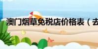 澳門煙草免稅店價格表(去澳門必買的煙)