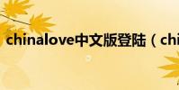 chinalove中文版登陸(chinalovematch)
