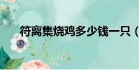 符離集燒雞多少錢一只(符離集燒雞)